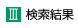 検索結果