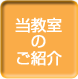 当教室のご案内