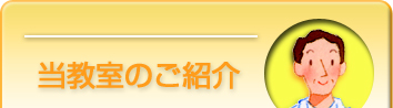 当教室のご紹介