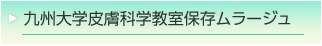 九州大学皮膚科学教室保存ムラージュ