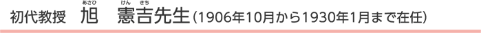 初代教授　旭　憲吉先生（1906年10月から1930年1月まで在任）