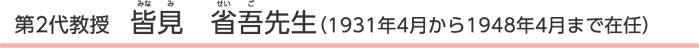 第2代教授　皆見　省吾先生（1931年4月から1948年4月まで在任）