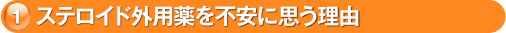 1. ステロイド外用薬を不安に思う理由