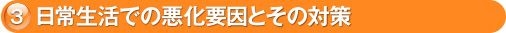3. 日常生活での悪化要因とその対策