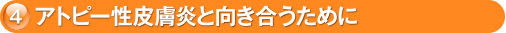 4. アトピー性皮膚炎と向き合う為に