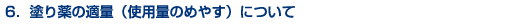 塗り薬の適量(使用量のめやす)について