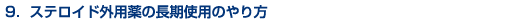 ステロイド外用薬の長期使用のやり方