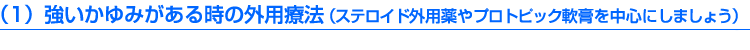 強いかゆみがある時の外用療法(ステロイド外用薬やプロトピック軟膏を中心にしましょう)