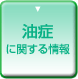 油症に関する情報