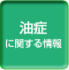 油症に関する情報