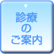 診療のご案内