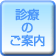 診療のご案内