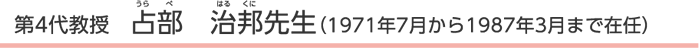 第4代教授　占部　治邦先生（1971年7月から1987年3月まで在任）