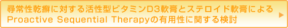 q퐫ᝂɑ΂銈^r^~D3pƃXeChpɂProactive Sequential Therapy̗LpɊւ錟