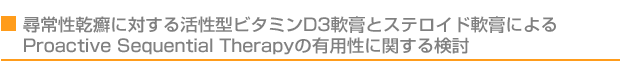 q퐫ᝂɑ΂銈^r^~D3pƃXeChpɂ
Proactive Sequential Therapy̗LpɊւ錟