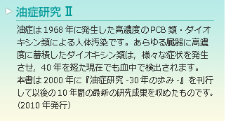 油症研究 30年の歩み【 九州大学出版会 】