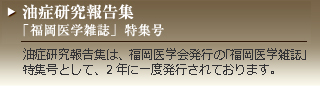 油症研究報告集 「福岡医学雑誌」特集号