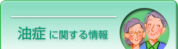 油症に関する情報