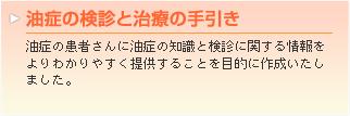 油症の検診と治療の手引き