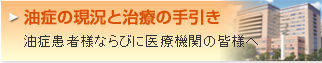 油症の現況と治療の手引き