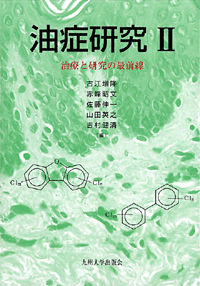 油症研究U 本